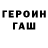 Героин хмурый :3*Patya Fox:3*